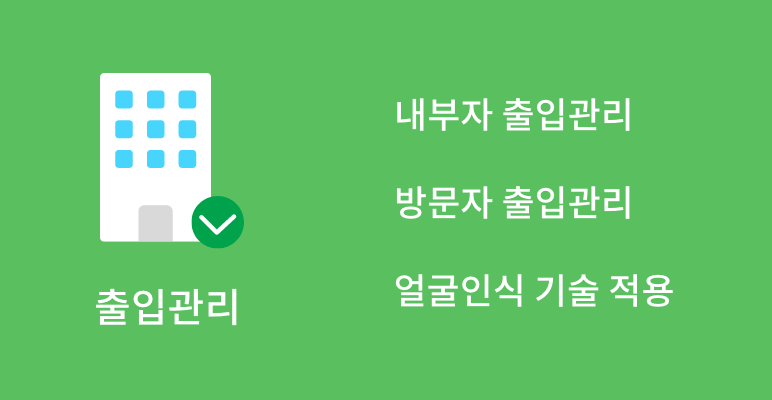 출입관리
