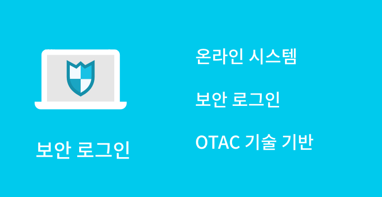 보안 로그인