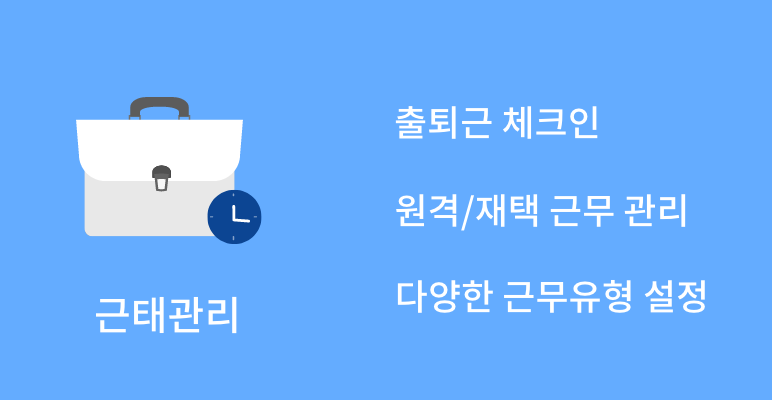 근태관리
