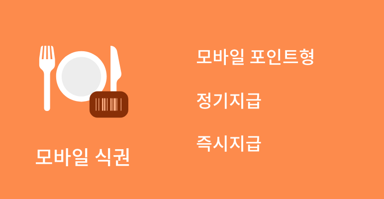 모바일 식권