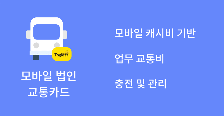 모바일 법인 교통카드