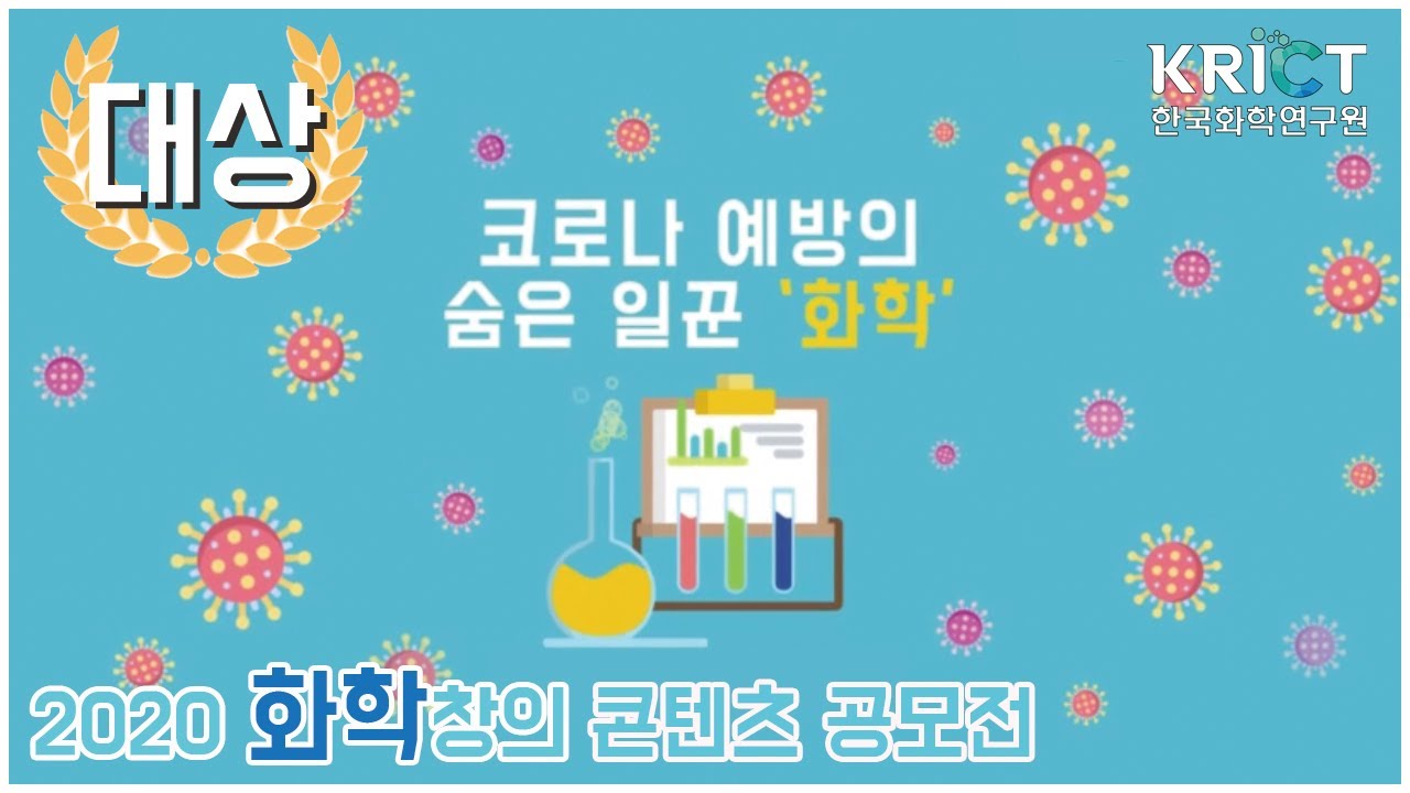 코로나 예방의 숨은 일꾼 화학!