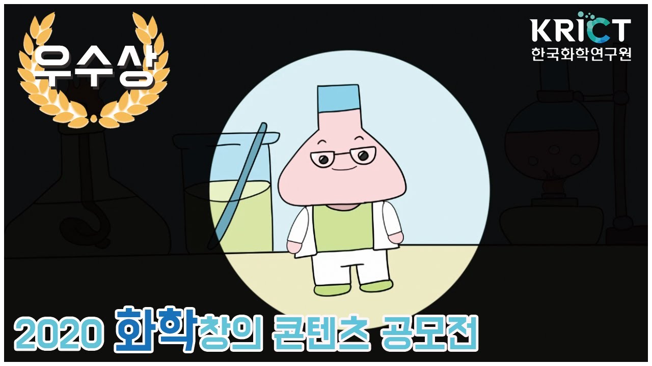 화학 스토리 SONG