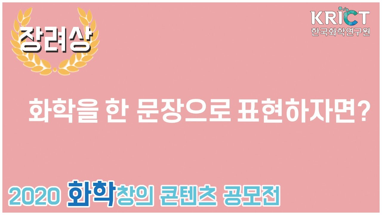 화학은 도전이다!