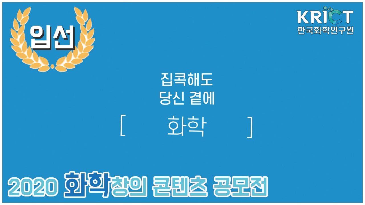 집콕해도 당신 곁에 화학