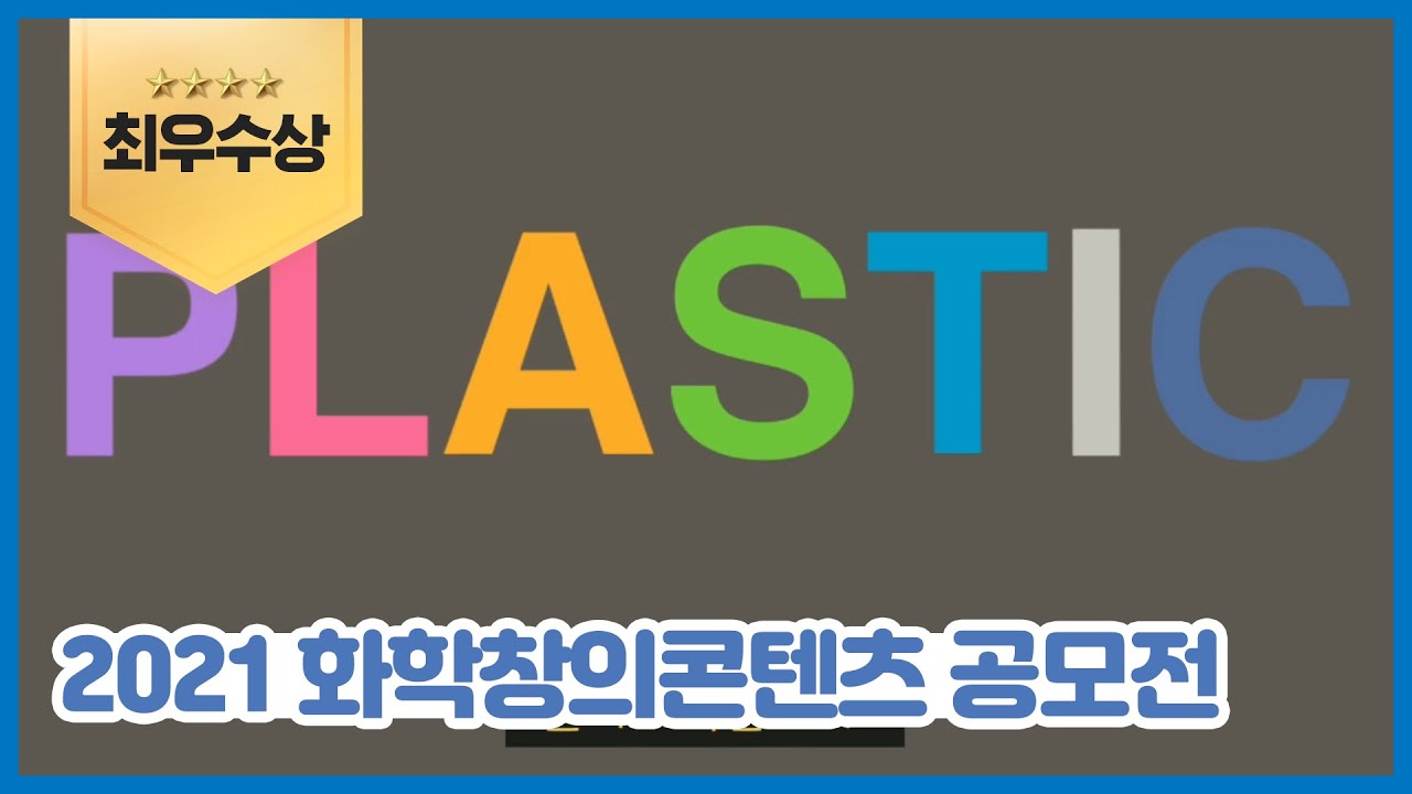 플라스틱의 모든 것