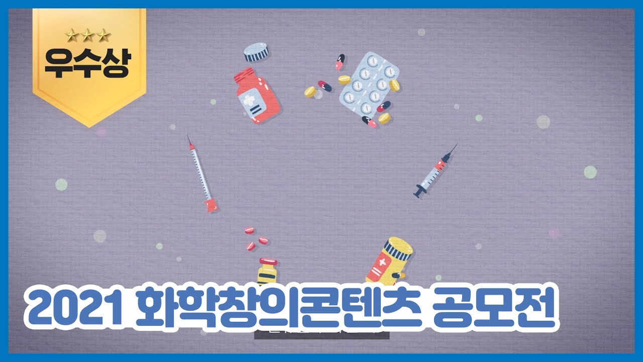 인류를 구한 약, 그리고 화학
