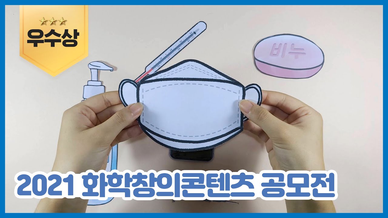 화학과 함께, 코로나 예방!
