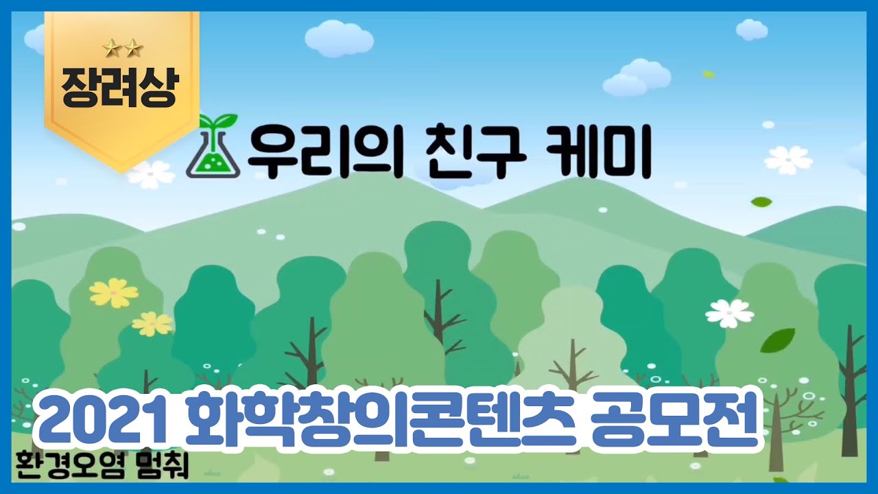 우리의 친구 케미
