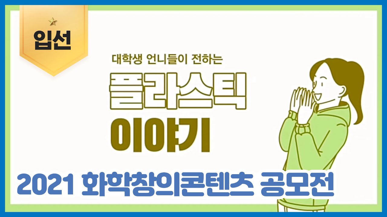 대학생 언니들이 전하는 플라스틱 이야기