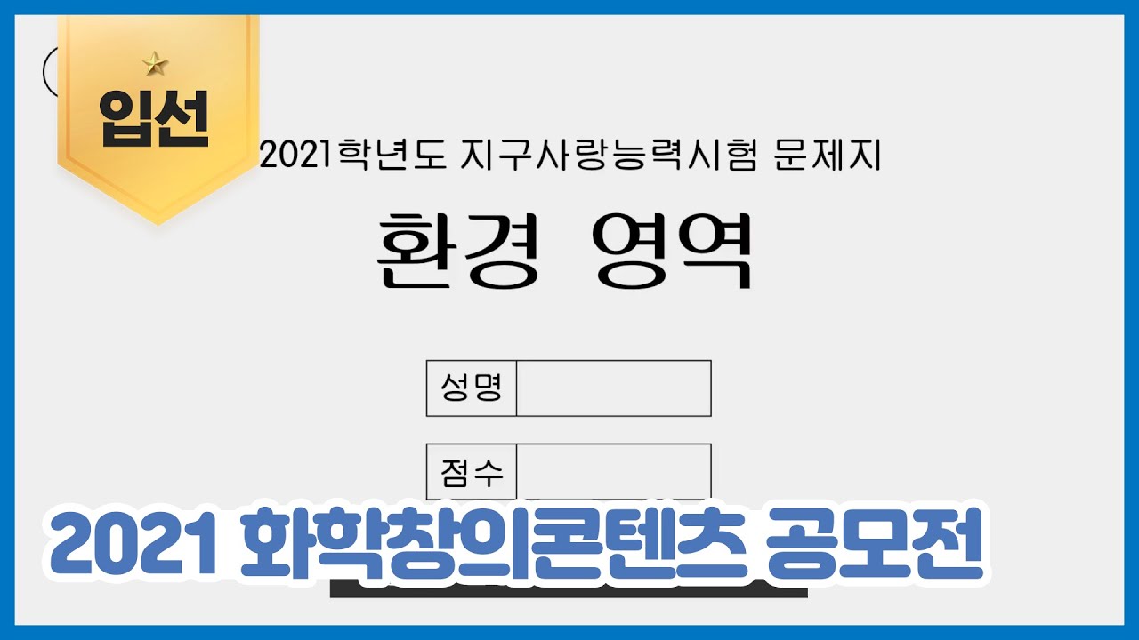 지구사랑능력시험을 응시하세요.