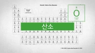 생명 유지의 필수 원소이며 체내염증 질환의 주범. 원자번호 8번, 산소(O)
