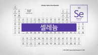 떠오르는 인체 필수 금속 원소. 원자번호 34번, 셀레늄(Se)