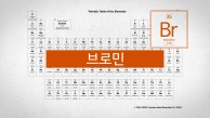 액체 상태의 할로젠 원소. 원자번호 35번, 브로민(Br)