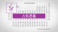 불꽃 놀이의 붉은 빛, 원자번호 38번, 스트론튬(Sr)