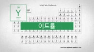 희토류 중 가장 먼저 발견된 원소. 원자번호 39번, 이트륨(Y)