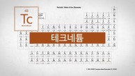 최초의 인공원소. 원자번호 43번, 테크네튬(Tc)