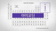 승화하는 특성을 가진 보라색 고체. 원자번호 53번, 아이오딘(I)