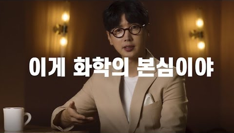 이게 화학의 본심이야 화학대중화 캠페인 영상