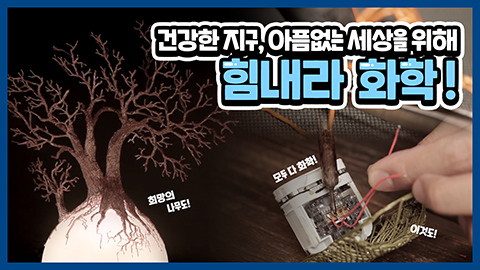 [화학대중화 캠페인] 건강한 지구, 아픔없는 세상을 위해 힘내라 화학!