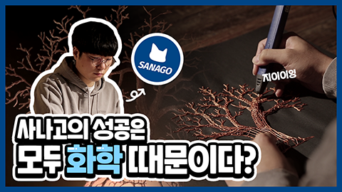 사나고가 3D펜 장인이 될 수 있었던 이유가 'ㅎㅎ' 덕분? [사나고 X 화학연]