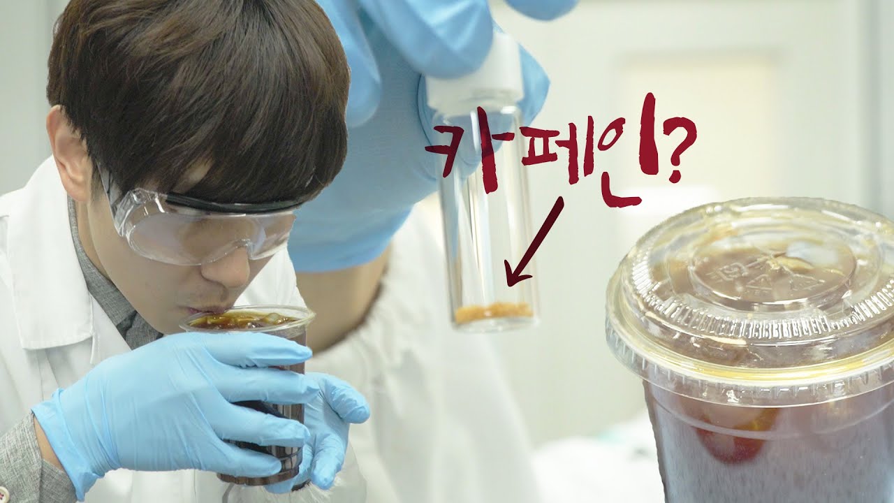 우리가 마시는 커피 속 카페인은 얼마나 될까?