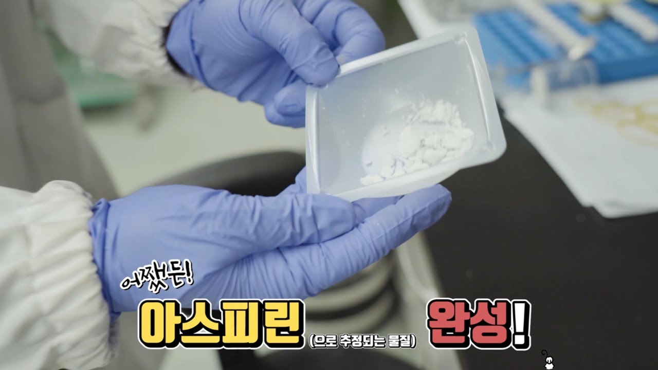 약 하는 박사님과 과학쿠키_아스피린(2)