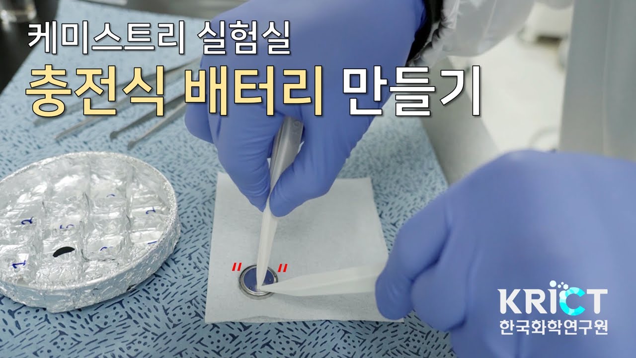 충전식 배터리의 구조는? 과학쿠키와 직접 만들어보았다