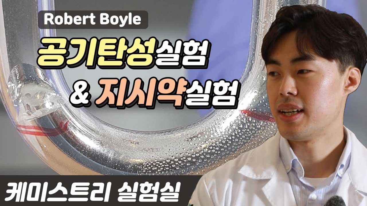 로버트 보일 | 공기탄성 실험&지시약 실험