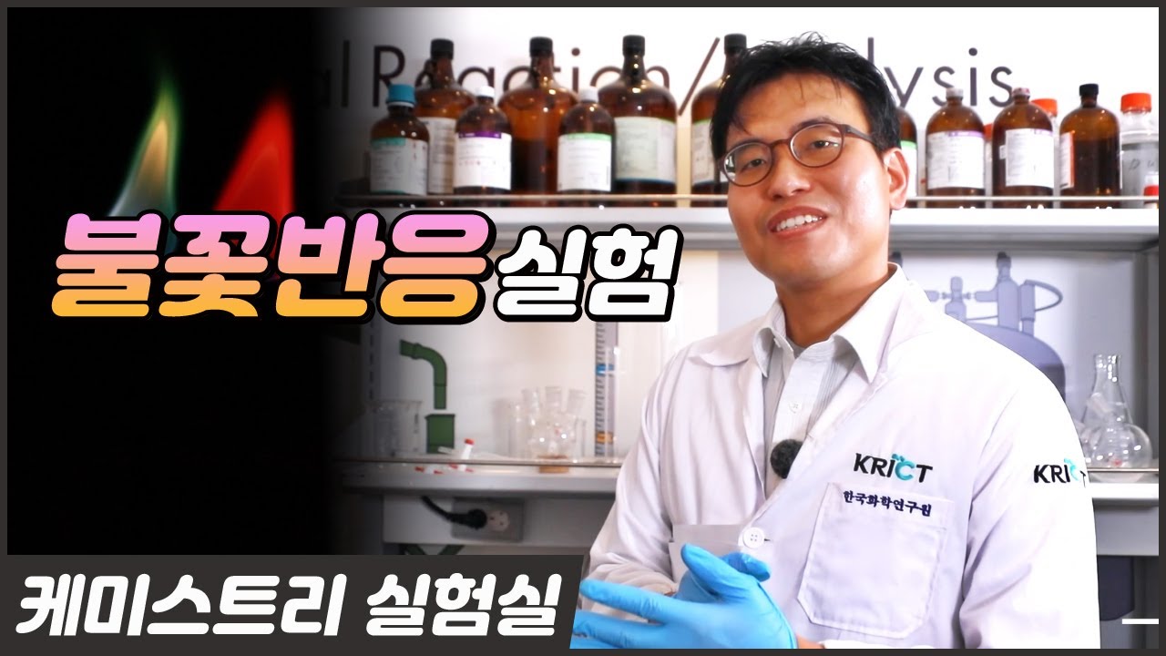 화려한 불꽃놀이의 원리!? 불꽃반응 실험