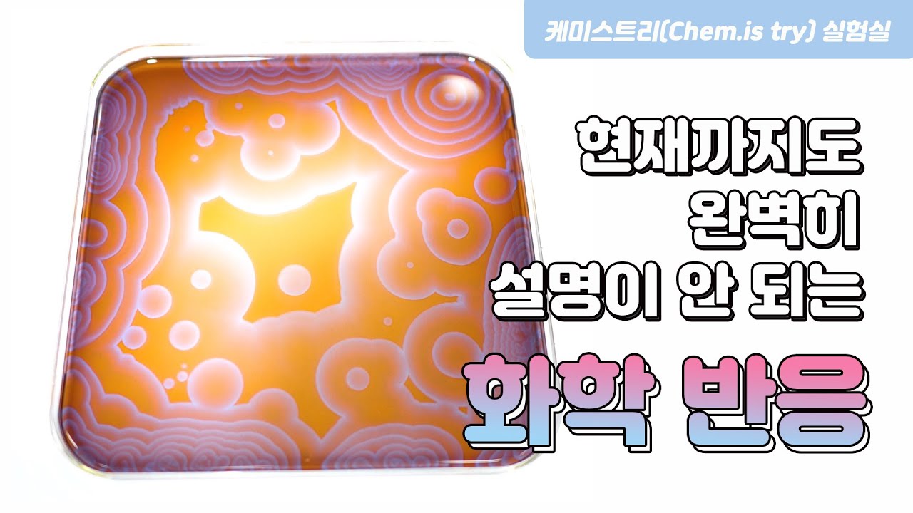 현재까지도 완벽히 설명이 안 되는 화학반응 (절대 따라하지 마세요)
