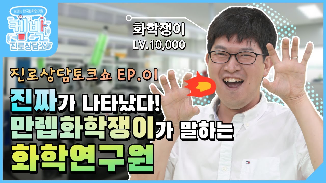 [켐박진로상담소] EP.01 화학공정편 | 진짜가 나타났다! 만렙 화학쟁이가 말하는 화학연구원