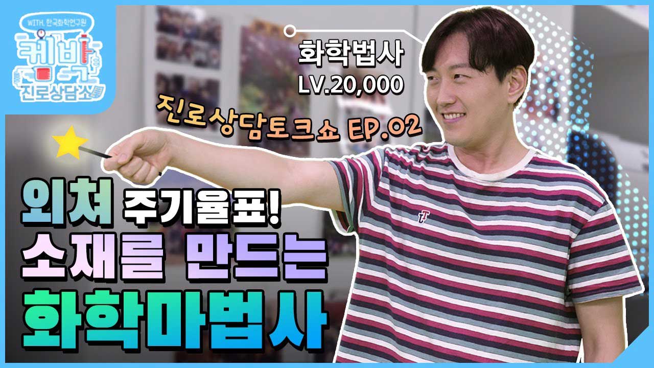[켐박진로상담소] EP.02 화학소재편 | 외쳐 주기율표! 소재를 만드는 화학마법사