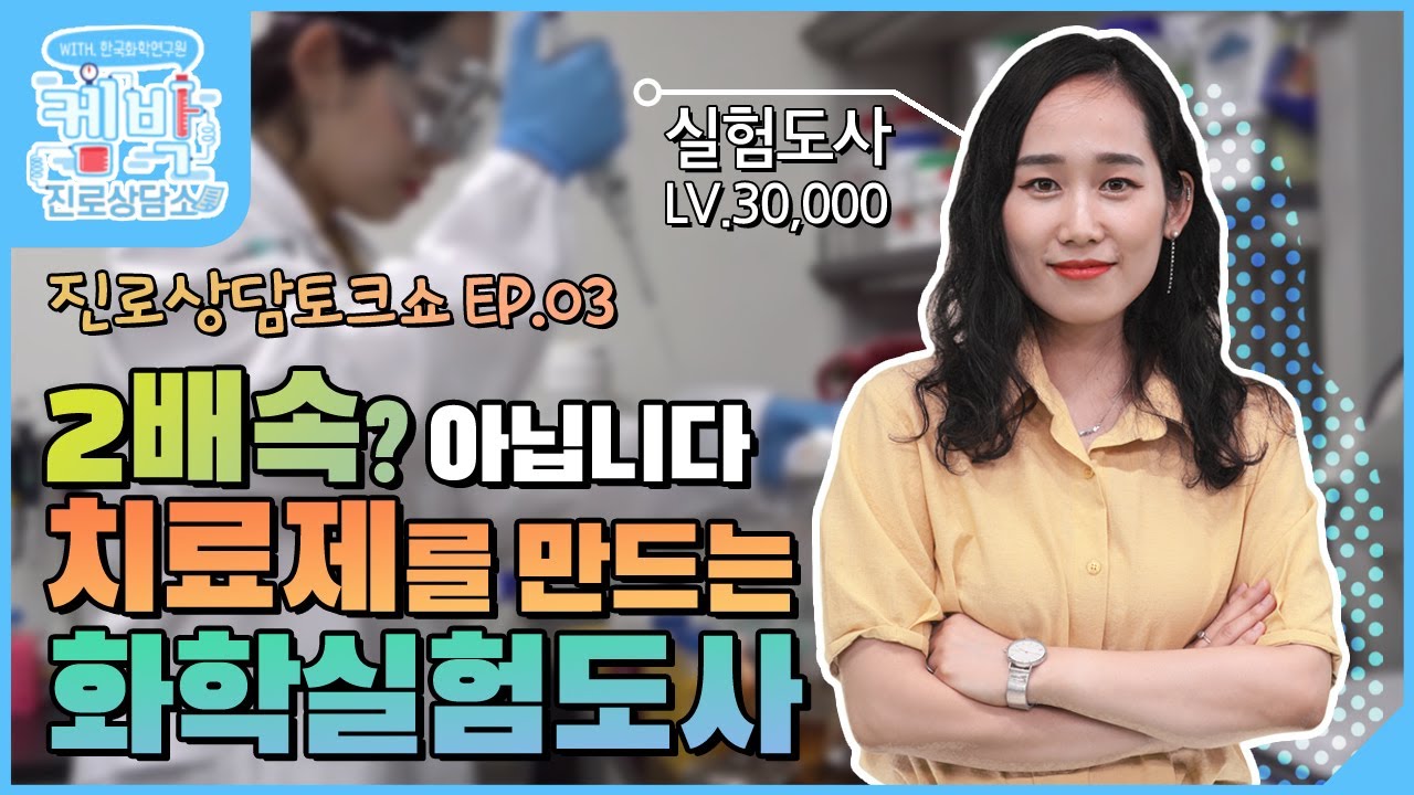 [켐박진로상담소] EP.03 의약바이오편 | 2배속? 아닙니다! 치료제를 만드는 화학실험도사
