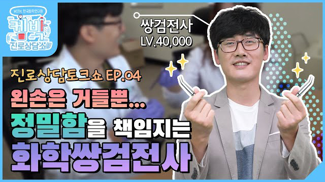 [켐박진로상담소] EP.04 정밀·바이오화학편 | 왼손은 거들뿐… 정밀함을 책임지는 화학쌍검전사