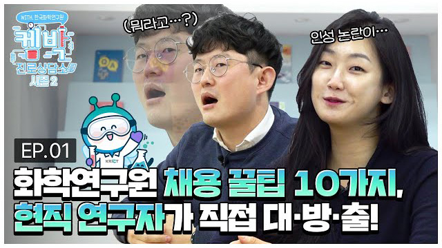 [켐박진로상담소 시즌2] EP.01 한국화학연구원 채용 꿀팁 10가지, 현직 연구자가 직접 대.방.출!
