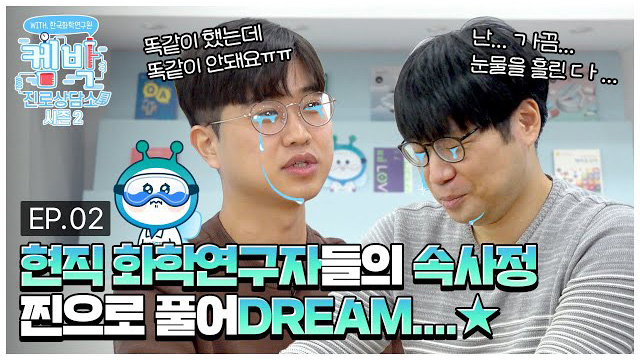 [켐박진로상담소 시즌2] EP.02 현직 화학연구자들의 속사정 찐으로 풉니다★