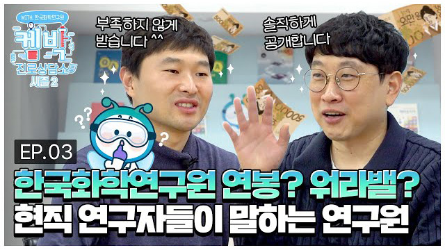 [켐박진로상담소 시즌2] EP.03 한국화학연구원 연봉? 워라밸? 현직 연구자들이 말하는 연구원