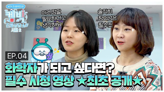 [켐박진로상담소 시즌2] EP.04 화학자가 되고 싶다면? 필수 시청영상 ★최초공개★