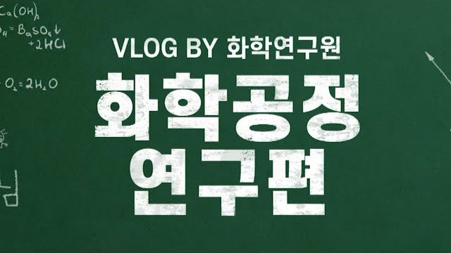 [브이로그] EP.01 화학공정 분야 연구원의 하루