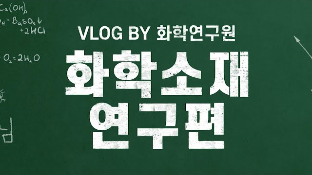 [브이로그] EP.02 화학소재 분야 연구원의 하루