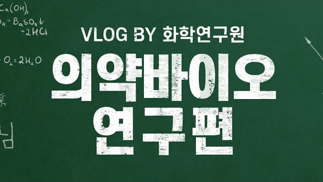 [브이로그] EP.03 의약바이오 분야 연구원의 하루