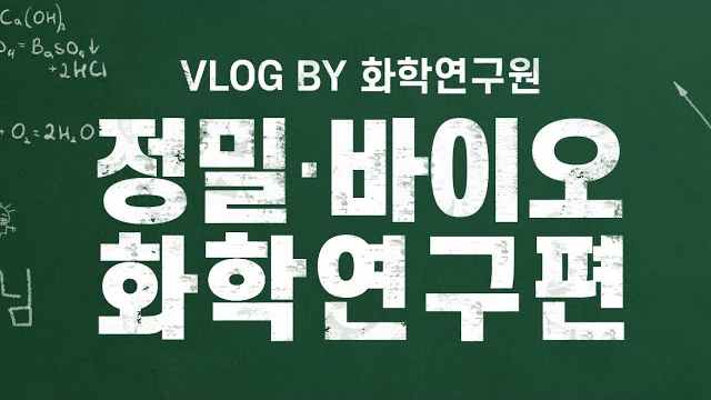 [브이로그] EP.04 정밀·바이오화학 분야 연구원의 하루