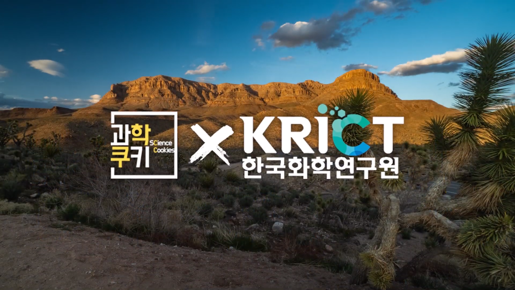 [과학쿠키X화학연] 화학의 발전은 연금술로부터? 그리고 그 끝에는 놀라운 발견이?