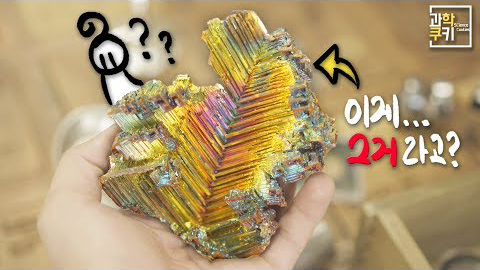 [과학쿠키X화학연] 주기율표 원소를 실제로 수집하는 괴짜 과학자가 있다?
