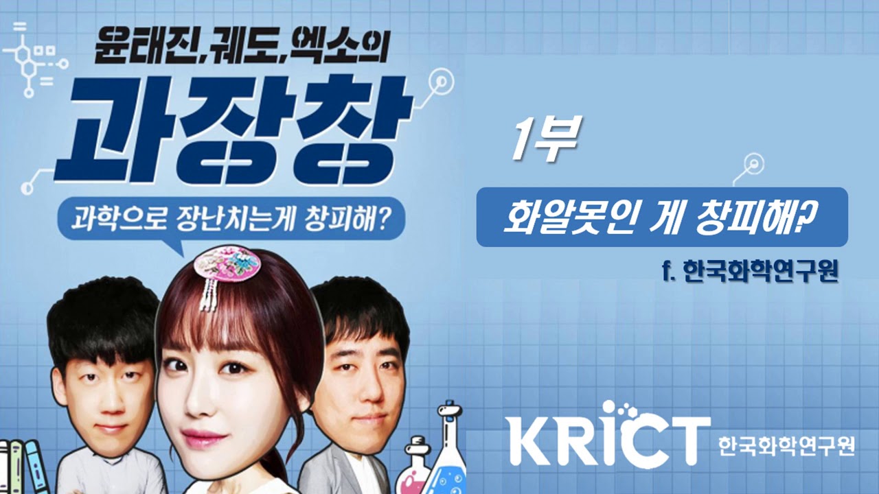 과장창x화학연 콜라보 1부 - 화알못인 게 창피해?