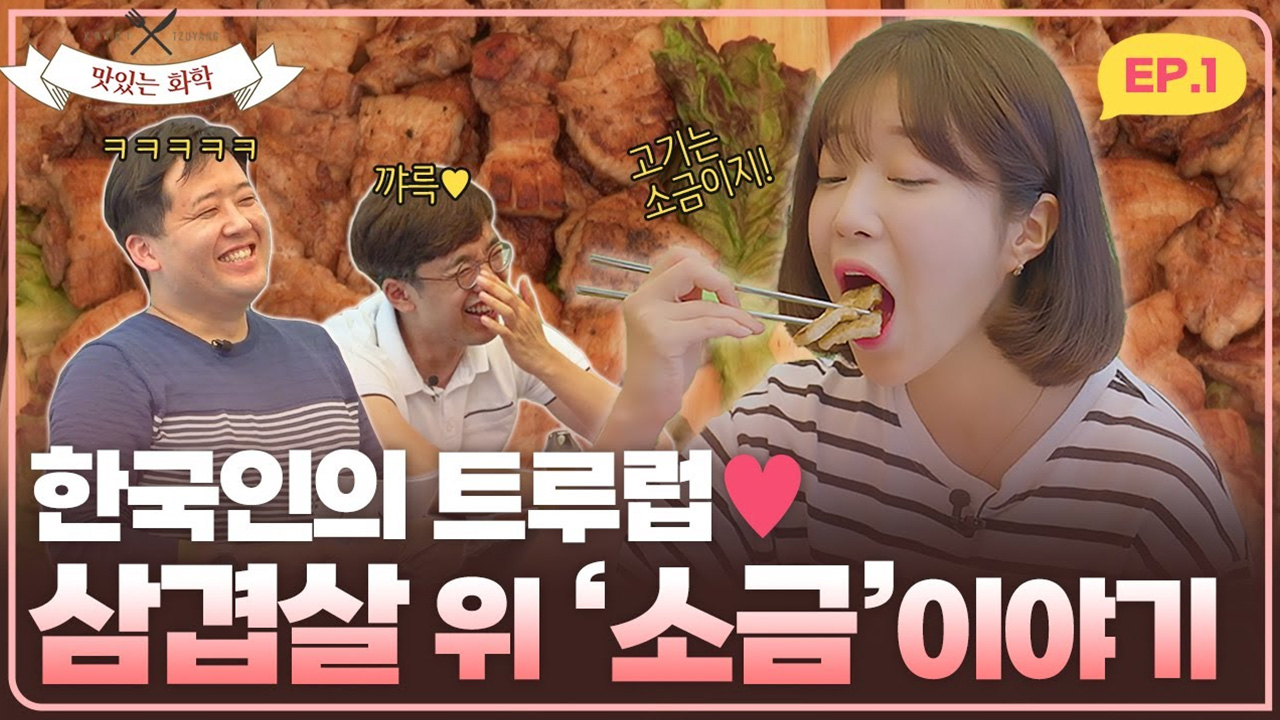 Ep.01_쯔양도 알고 먹으니 더 맛있다고 하네요. 한국인의 트루럽♥ 삼겹살 위 '소금' 이야기