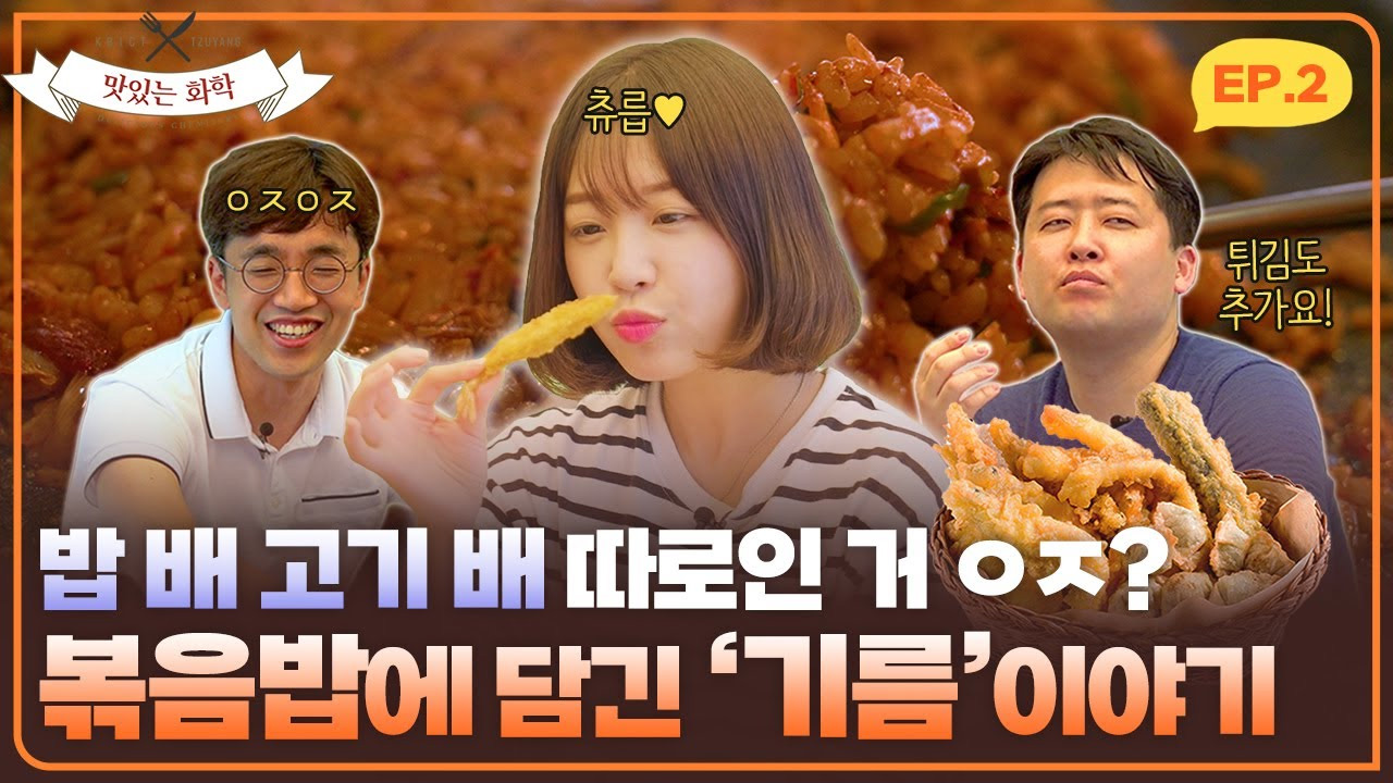 EP.02_원래 고기 배 따로, 밥 배 따로인 거 ㅇㅈ? 볶음밥에 담긴 '기름' 이야기