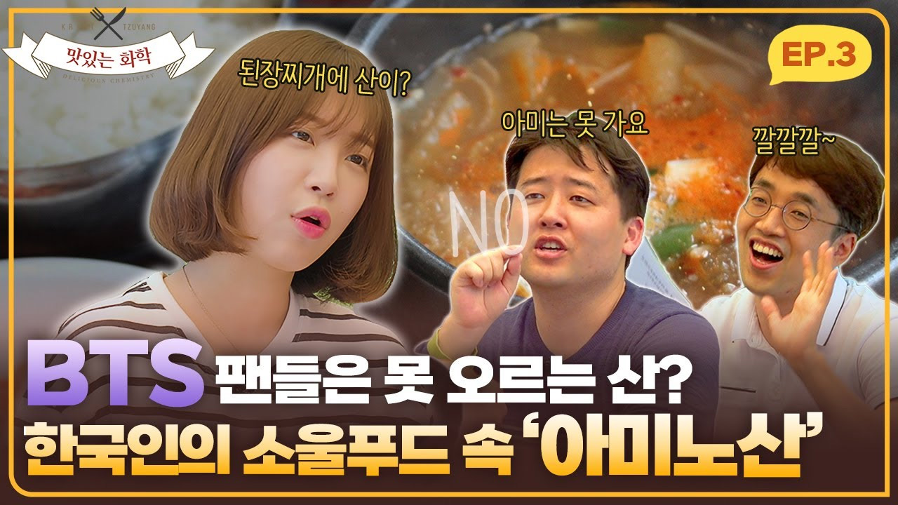 Ep.03_한국인의 소울푸드에는 BTS팬들은 못 오르는 산이 들어있다?! 된장찌개의 비밀, 전격해부!