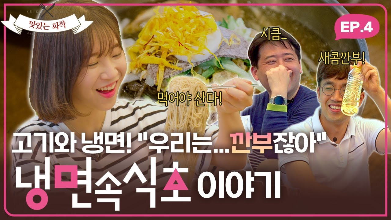 Ep.04_고기와 냉면! 우리는...깐부잖아, 쯔양님의 미소처럼 상큼한 냉면 속 '식초' 이야기